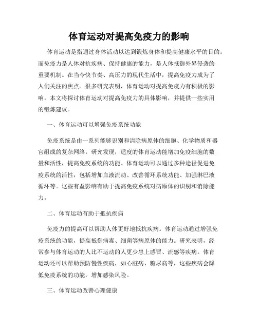 体育运动对提高免疫力的影响