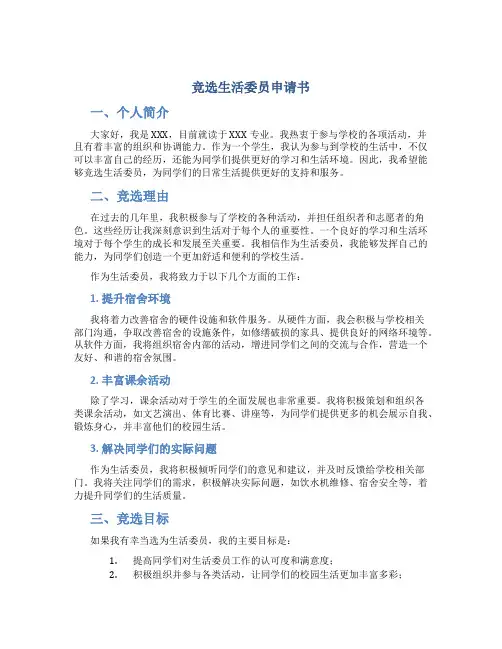 竞选生活委员申请书