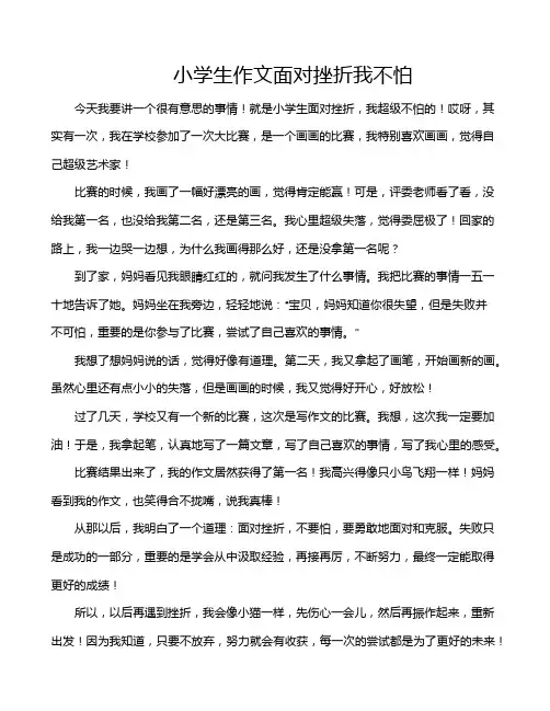 小学生作文面对挫折我不怕