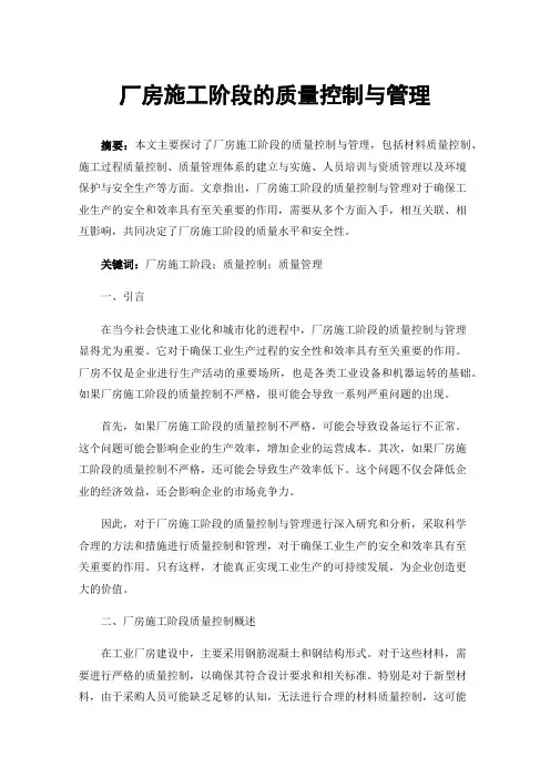 厂房施工阶段的质量控制与管理