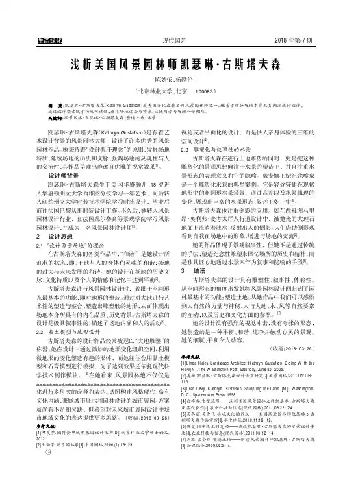 浅析美国风景园林师凯瑟琳·古斯塔夫森