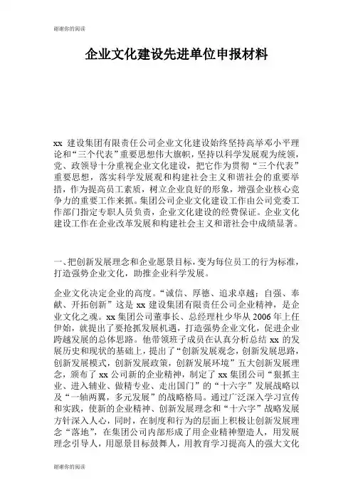 企业文化建设先进单位申报材料.doc
