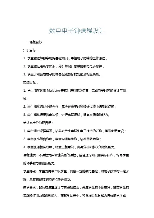 数电电子钟课程设计