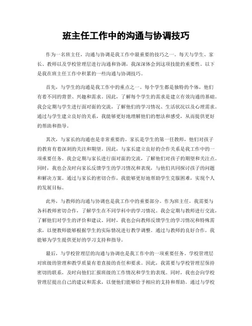 班主任工作中的沟通与协调技巧