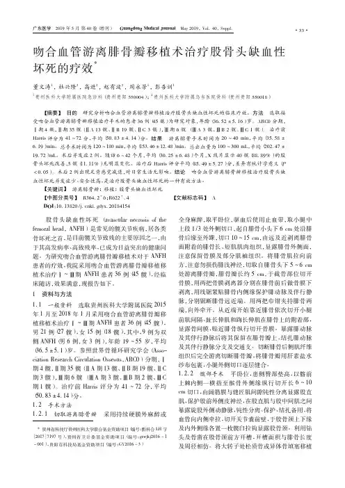 吻合血管游离腓骨瓣移植术治疗股骨头缺血性坏死的疗效