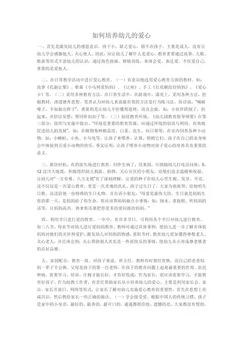 如何培养幼儿的爱心
