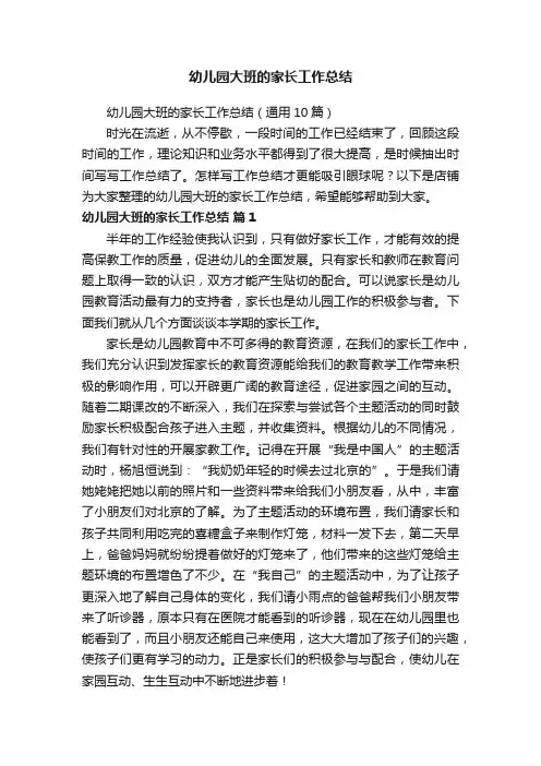 幼儿园大班的家长工作总结