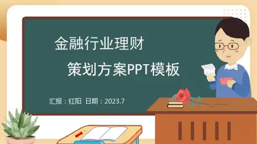 黑板风2023金融行业理财策划方案PPT模板