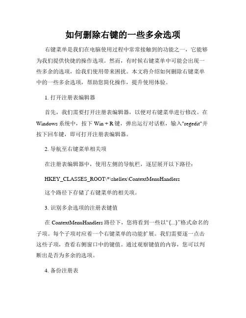 如何删除右键的一些多余选项