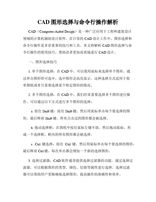 CAD图形选择与命令行操作解析