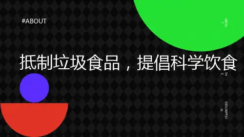 抵制垃圾食品提倡科学饮食课件高二食品安全主题班会