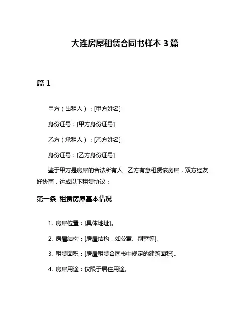 大连房屋租赁合同书样本3篇
