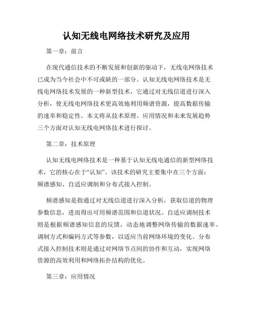 认知无线电网络技术研究及应用