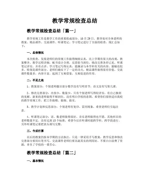 教学常规检查总结