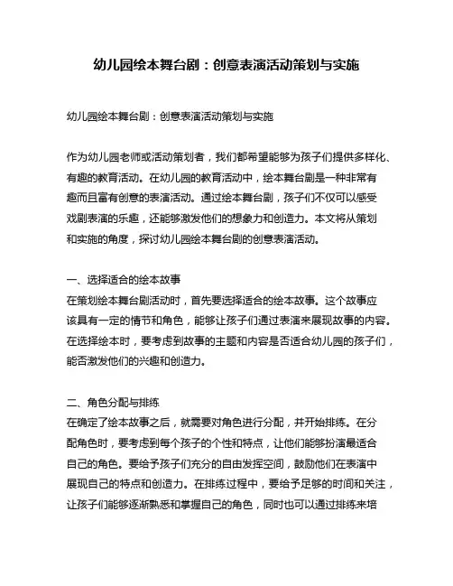 幼儿园绘本舞台剧：创意表演活动策划与实施