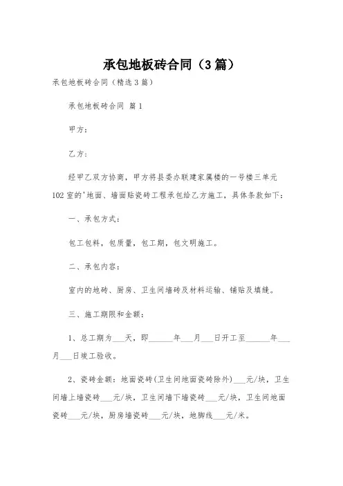 承包地板砖合同(3篇)