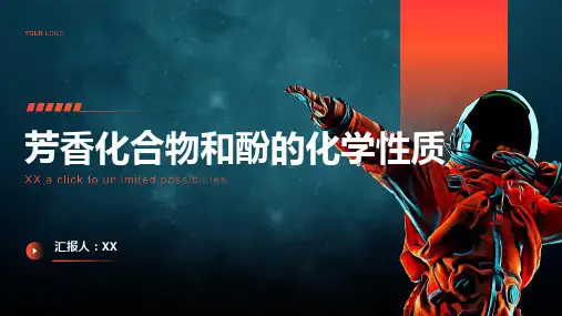 芳香化合物和酚的化学性质