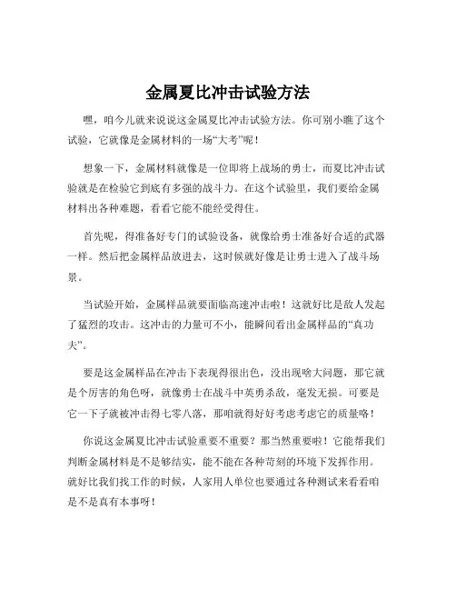 金属夏比冲击试验方法