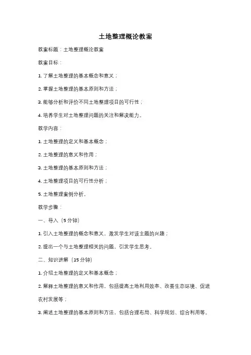 土地整理概论教案