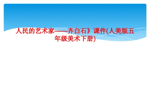 人民的艺术家——齐白石》课件(人美版五年级美术下册)