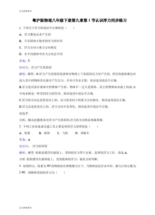 粤教沪科版物理八年级下册试题第九章第1节认识浮力同步练习