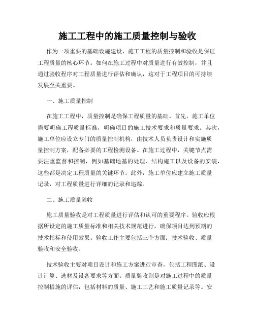 施工工程中的施工质量控制与验收