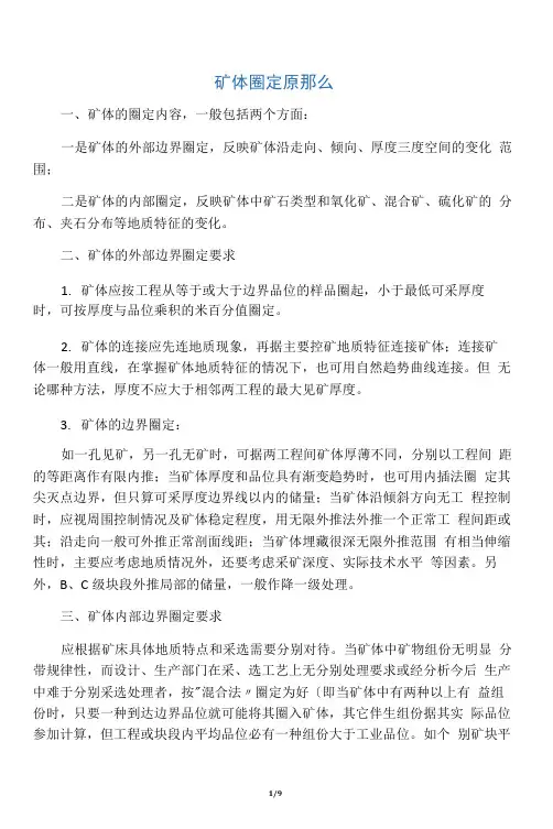 矿体圈定原则
