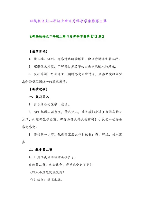 2024年部编版语文二年级上册日月潭导学案推荐3篇