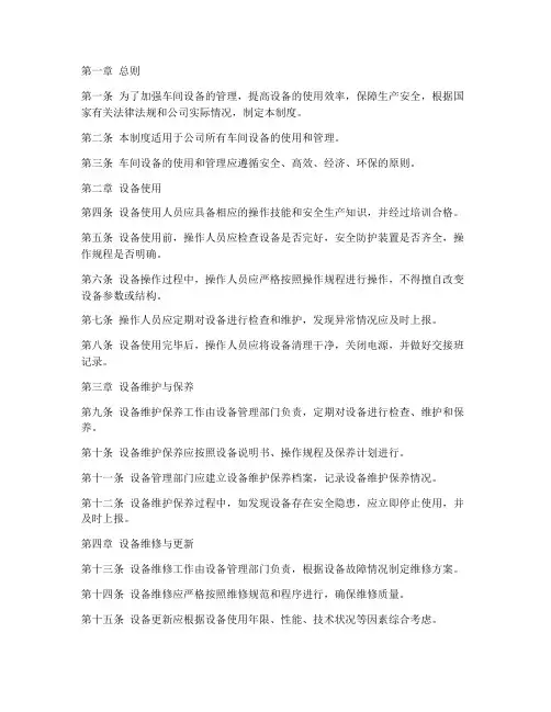 车间设备使用管理制度