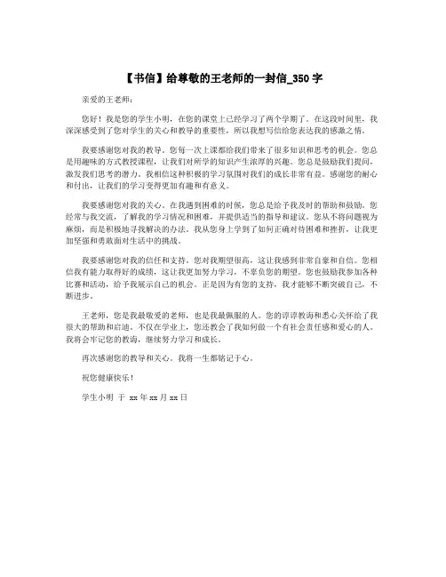 【书信】给尊敬的王老师的一封信_350字