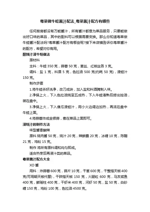 粤菜做牛蛙酱汁配法_粤菜酱汁配方有哪些