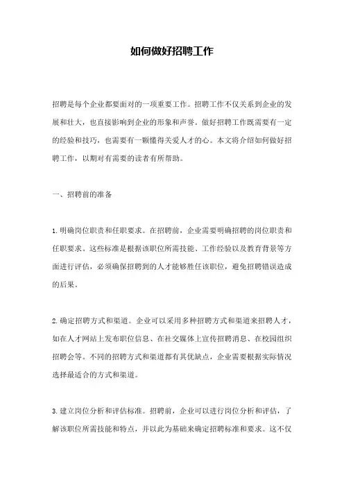 如何做好招聘工作