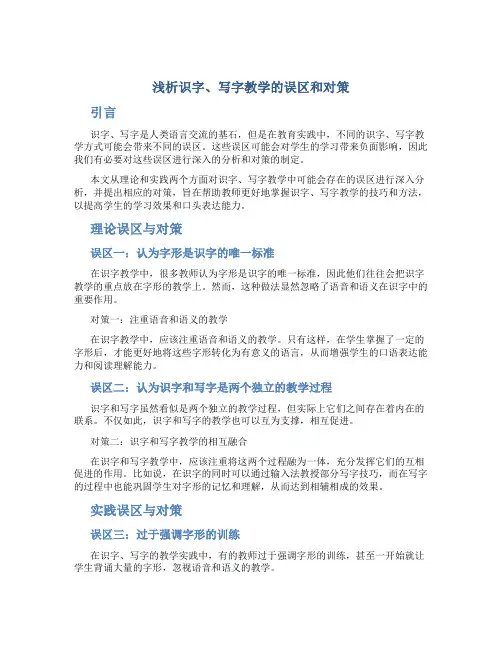 浅析识字、写字教学的误区和对策