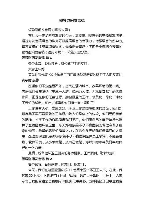 领导慰问发言稿（精选6篇）