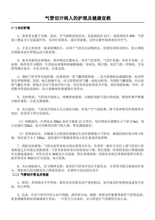气管切开病人健康知识宣教 (2)