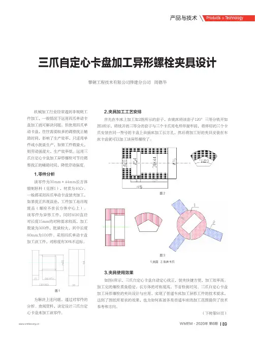 三爪自定心卡盘加工异形螺栓夹具设计