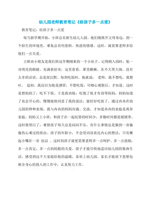 幼儿园老师教育笔记《给孩子多一点爱》
