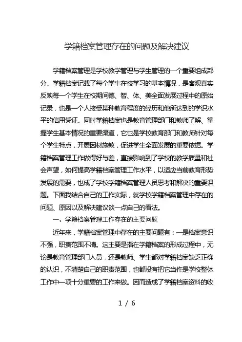 学籍档案管理存在的问题及解决建议