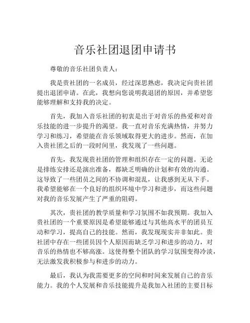 音乐社团退团申请书