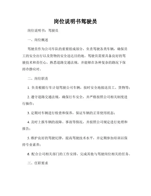岗位说明书驾驶员