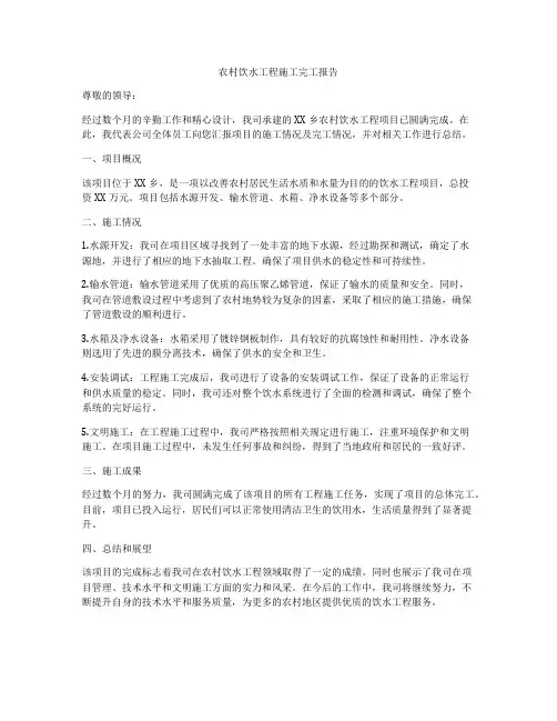 农村饮水工程施工完工报告