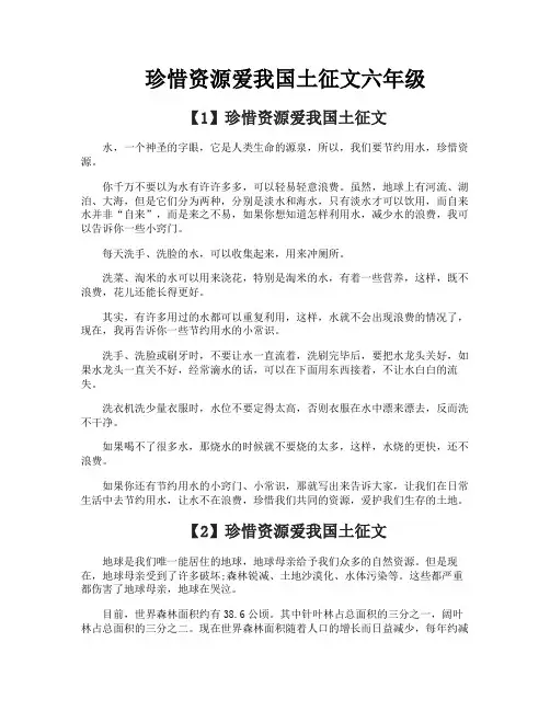 珍惜资源爱我国土征文六年级