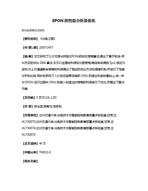 EPON的性能分析及优化
