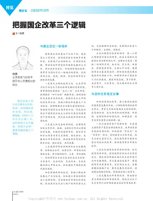 把握国企改革三个逻辑