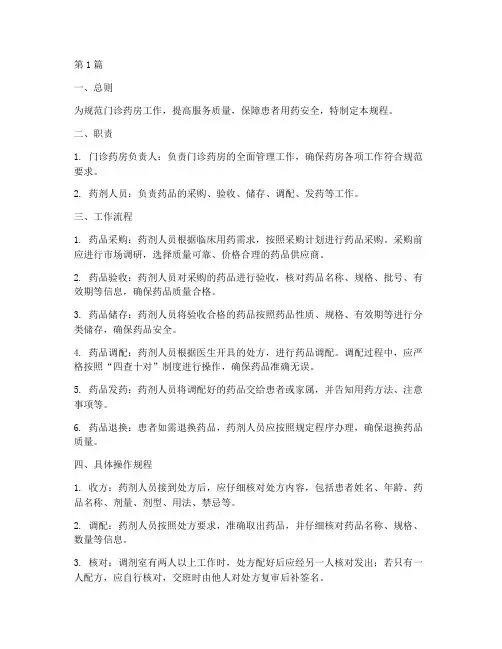门诊药房标准操作规程(3篇)