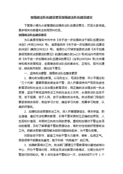 加强政法队伍建设意见加强政法队伍建设建议