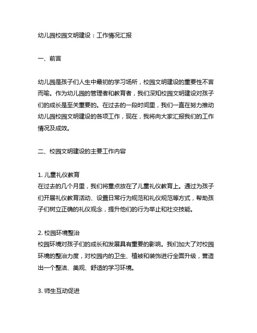 幼儿园校园文明建设：工作情况汇报