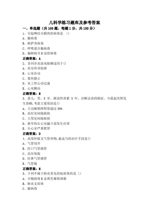 儿科学练习题库及参考答案