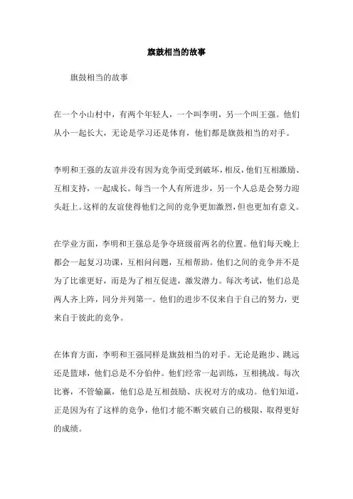 旗鼓相当的故事