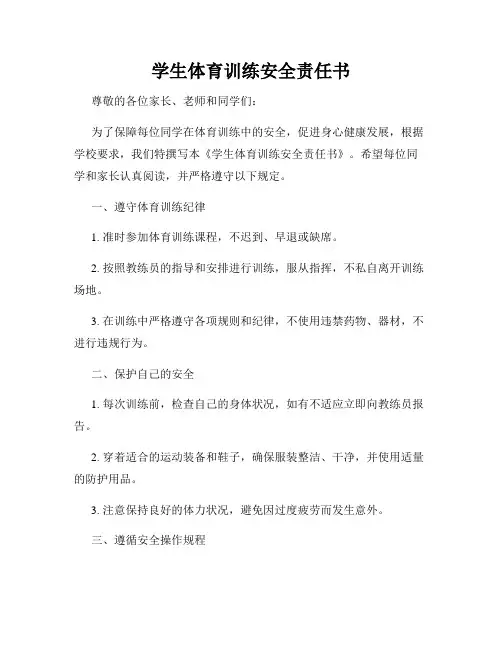 学生体育训练安全责任书